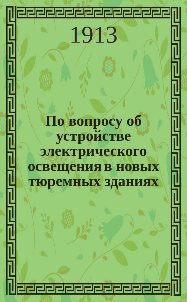 По вопросу об устройстве электрического освещения в новых тюремных зданиях : Г. нижегор. гор. голове