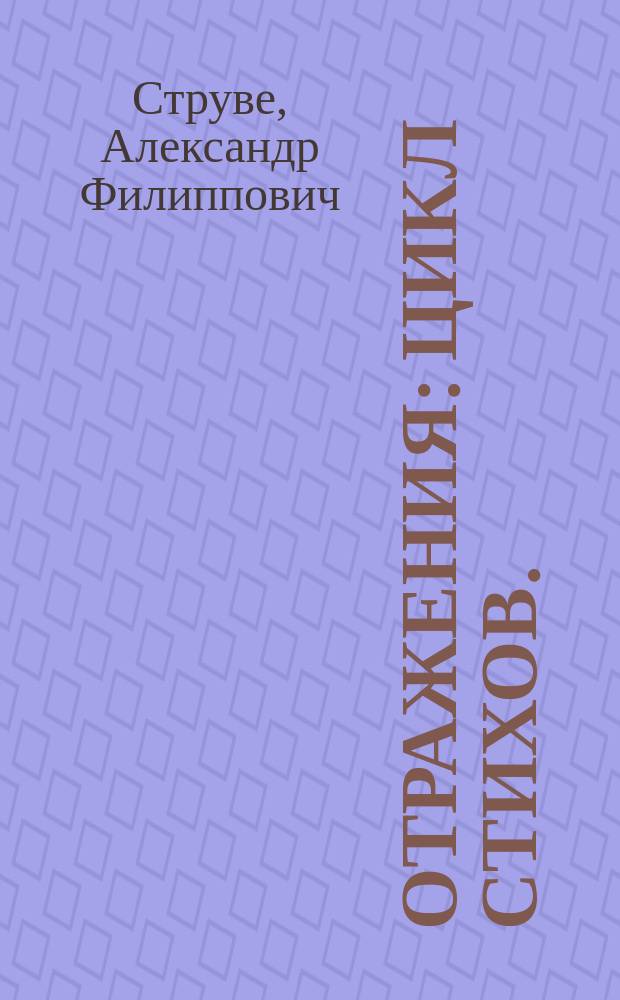 ... Отражения : Цикл стихов. (1898-1913)