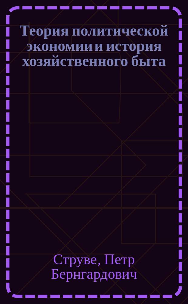 Теория политической экономии и история хозяйственного быта : (Речь на диспуте 10 нояб. 1913 г.)