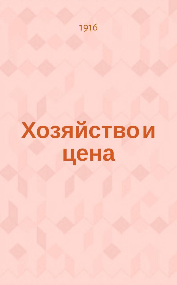 ... Хозяйство и цена : Крит. исслед. по теории и истории хоз. жизни. Ч. 1-2. Ч. 2 : Критика некоторых проблем и положений политической экономии