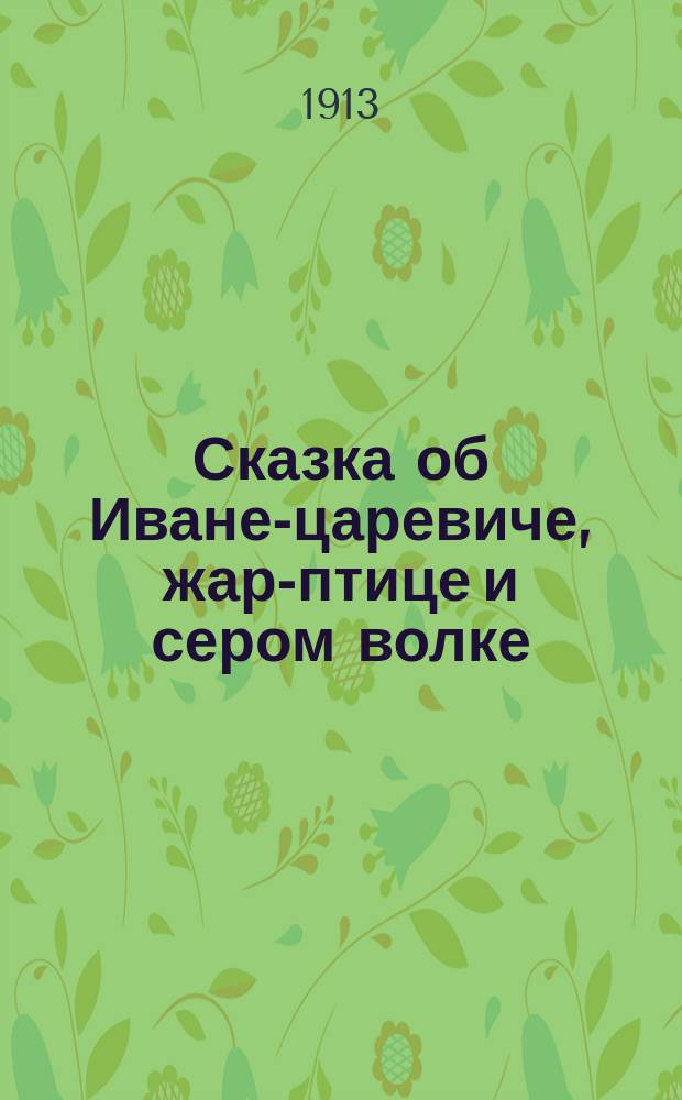 Сказка об Иване-царевиче, жар-птице и сером волке