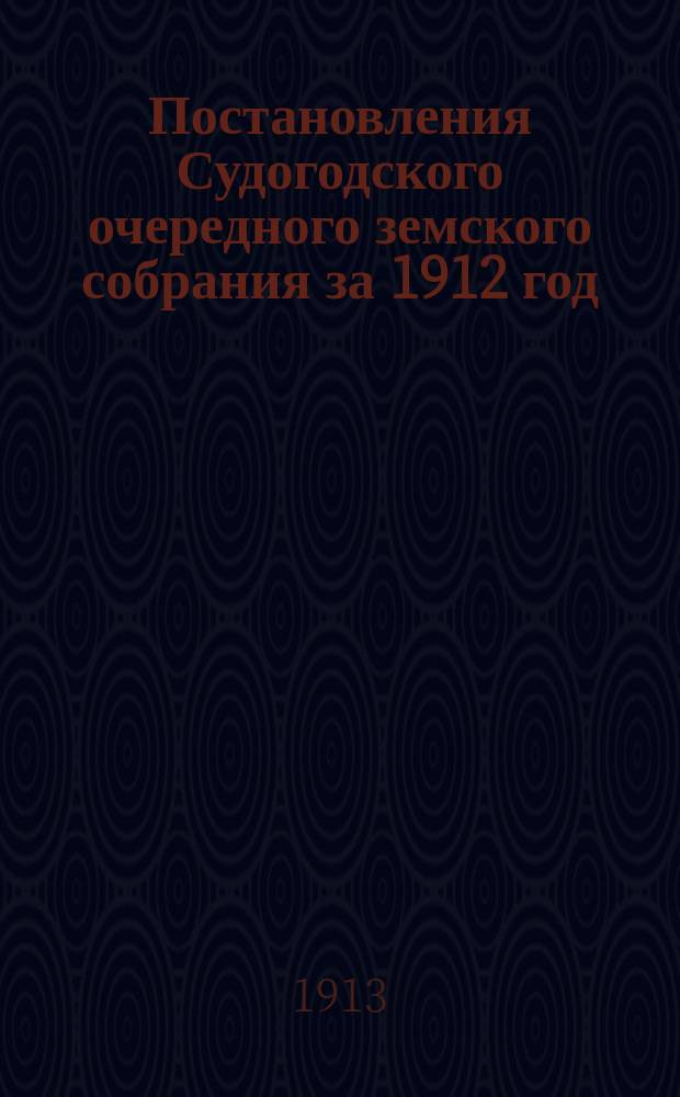 Постановления Судогодского очередного земского собрания за 1912 год