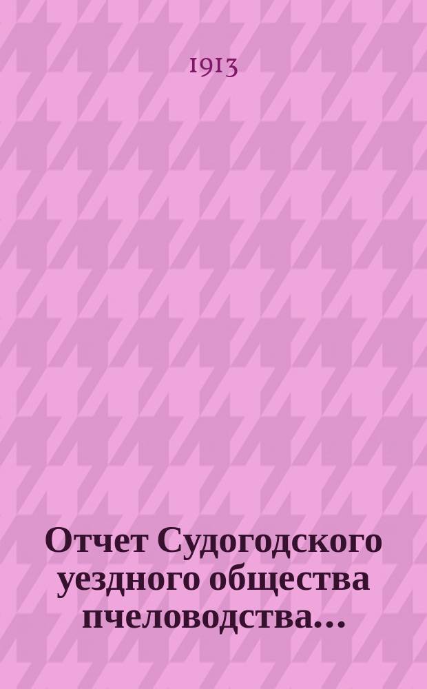 Отчет Судогодского уездного общества пчеловодства...