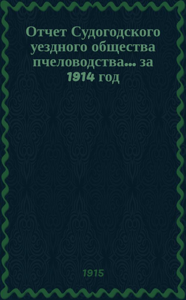 Отчет Судогодского уездного общества пчеловодства... ... за 1914 год