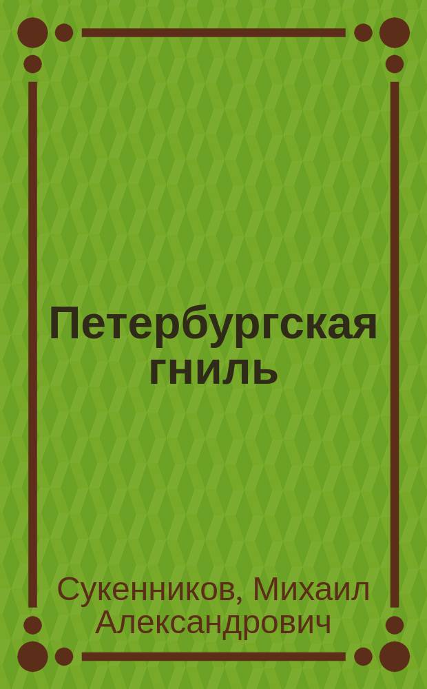 Петербургская гниль : Точки над и