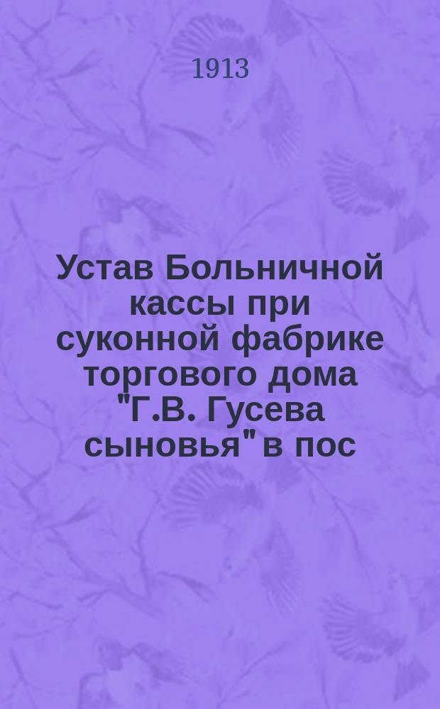 Устав Больничной кассы при суконной фабрике торгового дома "Г.В. Гусева сыновья" в пос. Клинцах Суражского уезда, Черниговской губернии