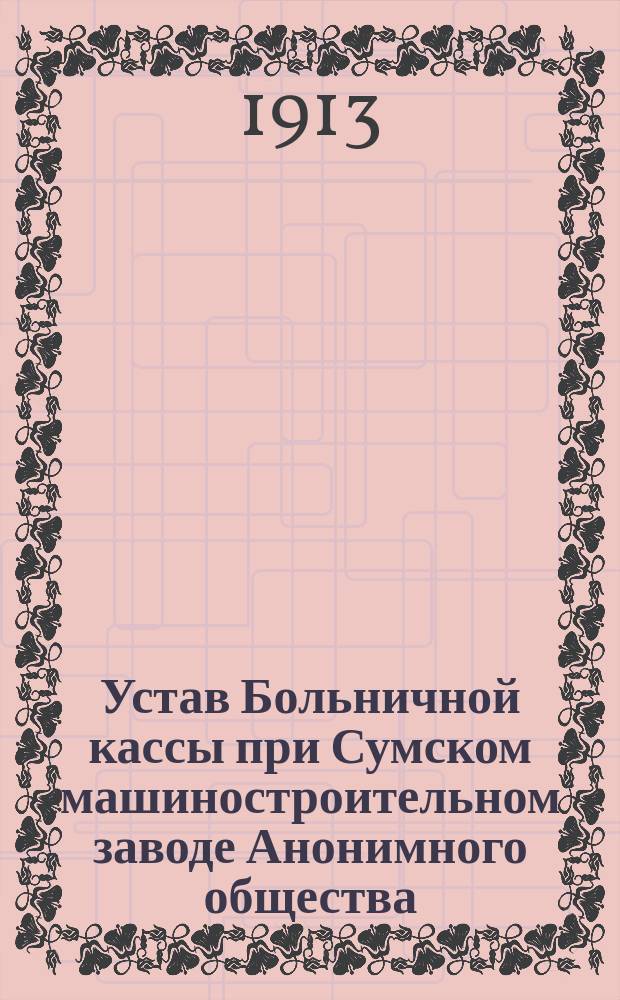 Устав Больничной кассы при Сумском машиностроительном заводе Анонимного общества