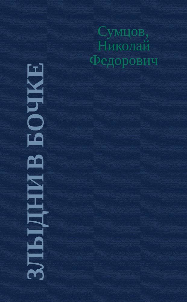 Злыдни в бочке : К сказанию о заключ. бесе
