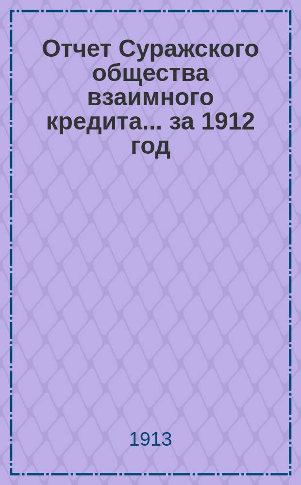 Отчет Суражского общества взаимного кредита... ... за 1912 год