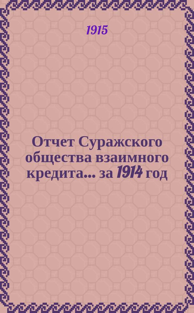 Отчет Суражского общества взаимного кредита... ... за 1914 год