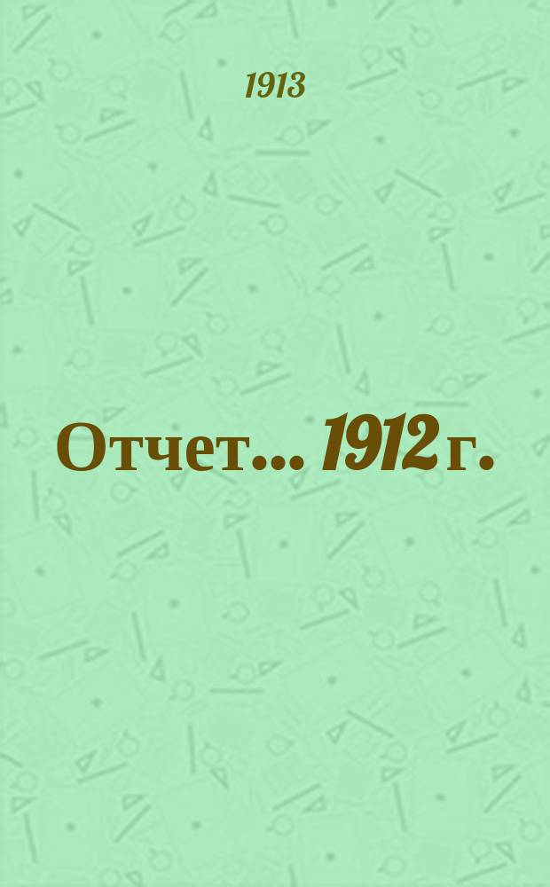 Отчет... 1912 г.