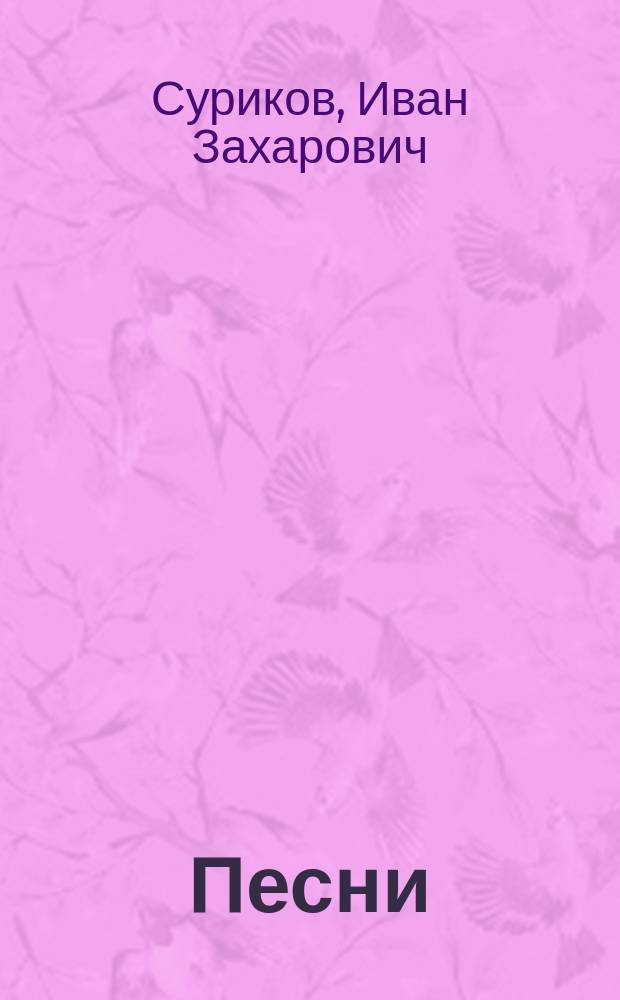Песни
