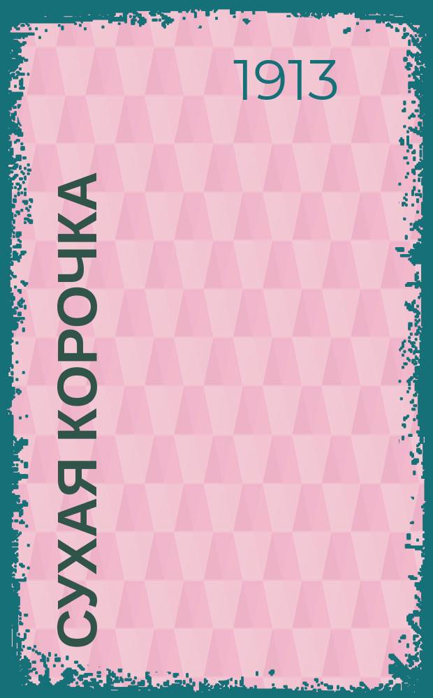 Сухая корочка : Новейший песенник