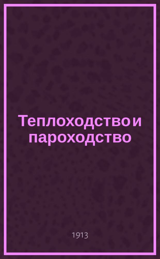 Теплоходство и пароходство : Выводы техн. экон. обследования теплоход. вопроса в навигацию 1912 г