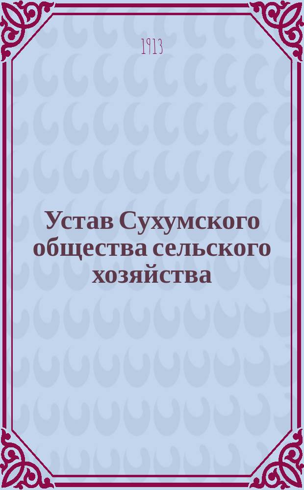Устав Сухумского общества сельского хозяйства