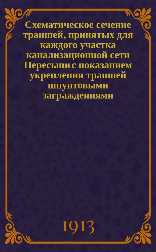 Схематическое сечение траншей, принятых для каждого участка канализационной сети Пересыпи с показанием укрепления траншей шпунтовыми заграждениями