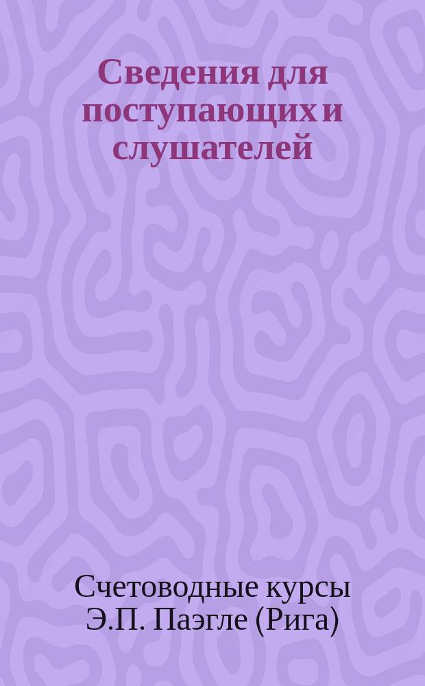 Сведения для поступающих и слушателей