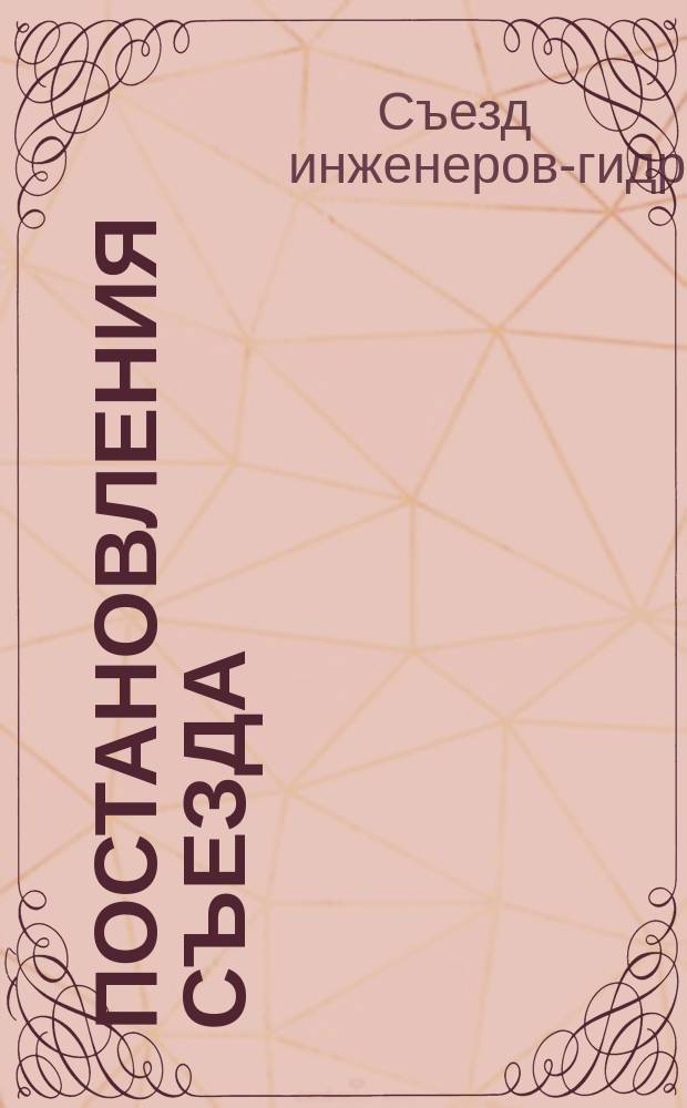 Постановления Съезда