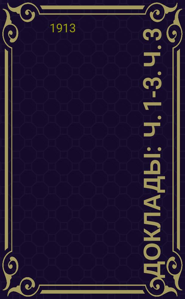 Доклады : Ч. 1-3. Ч. 3 : По общим вопросам страхового и противопожарного дела