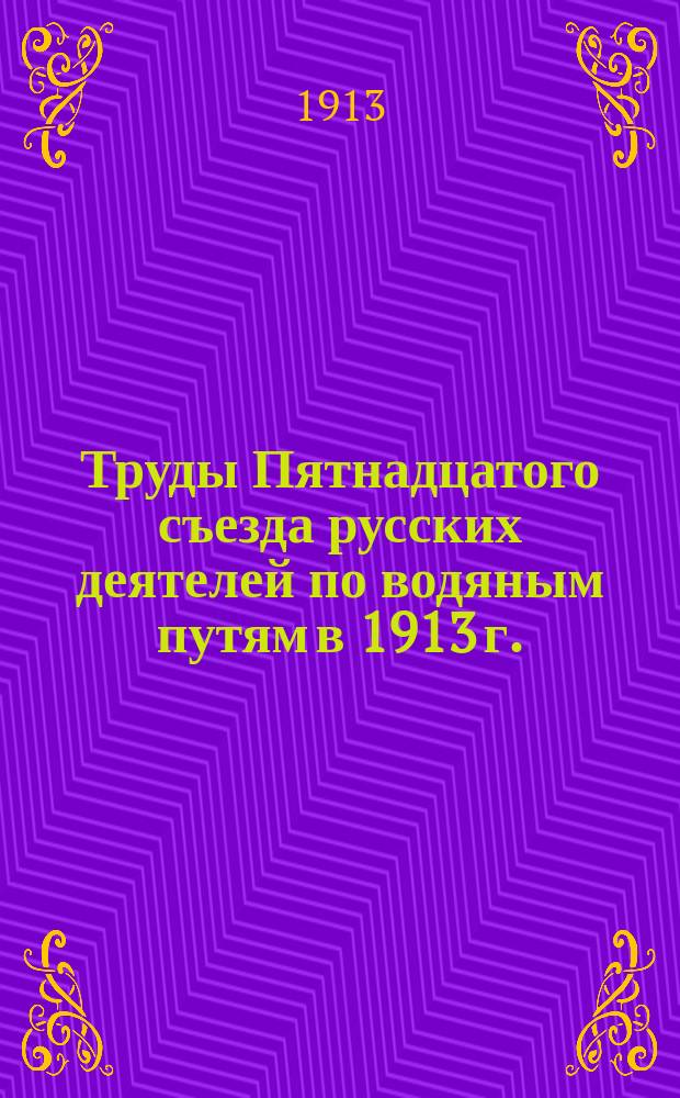 Труды Пятнадцатого съезда русских деятелей по водяным путям в 1913 г. : Журналы заседаний