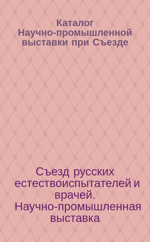 Каталог Научно-промышленной выставки при Съезде