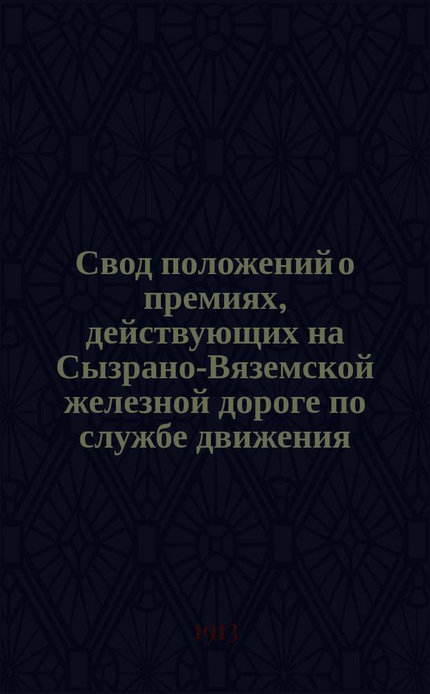Свод положений о премиях, действующих на Сызрано-Вяземской железной дороге по службе движения