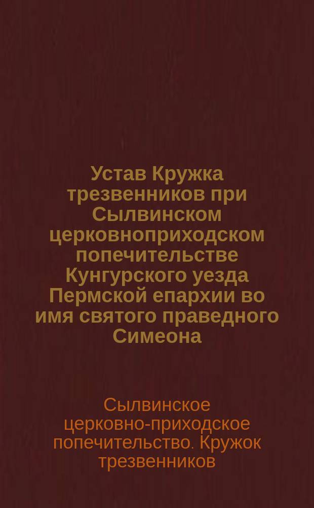 Устав Кружка трезвенников при Сылвинском церковноприходском попечительстве Кунгурского уезда Пермской епархии во имя святого праведного Симеона, Верхотурского чудотворца