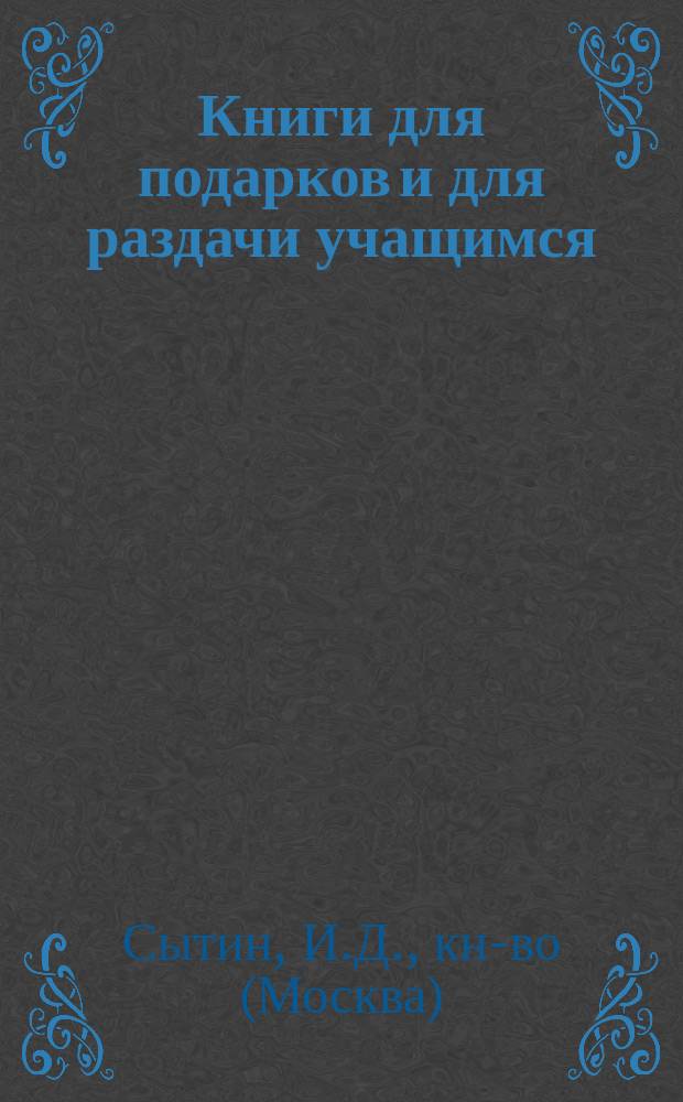 Книги для подарков и для раздачи учащимся : Каталог