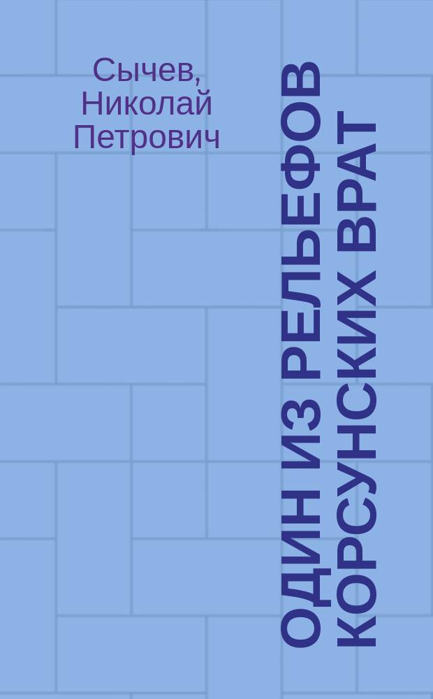 ... Один из рельефов Корсунских врат