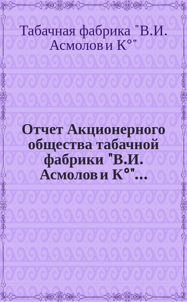 Отчет Акционерного общества табачной фабрики "В.И. Асмолов и К°"...