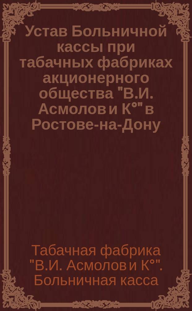 Устав Больничной кассы при табачных фабриках акционерного общества "В.И. Асмолов и К°" в Ростове-на-Дону