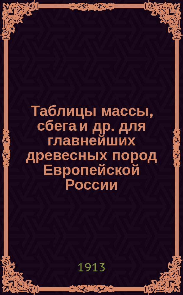 Таблицы массы, сбега и др. для главнейших древесных пород Европейской России