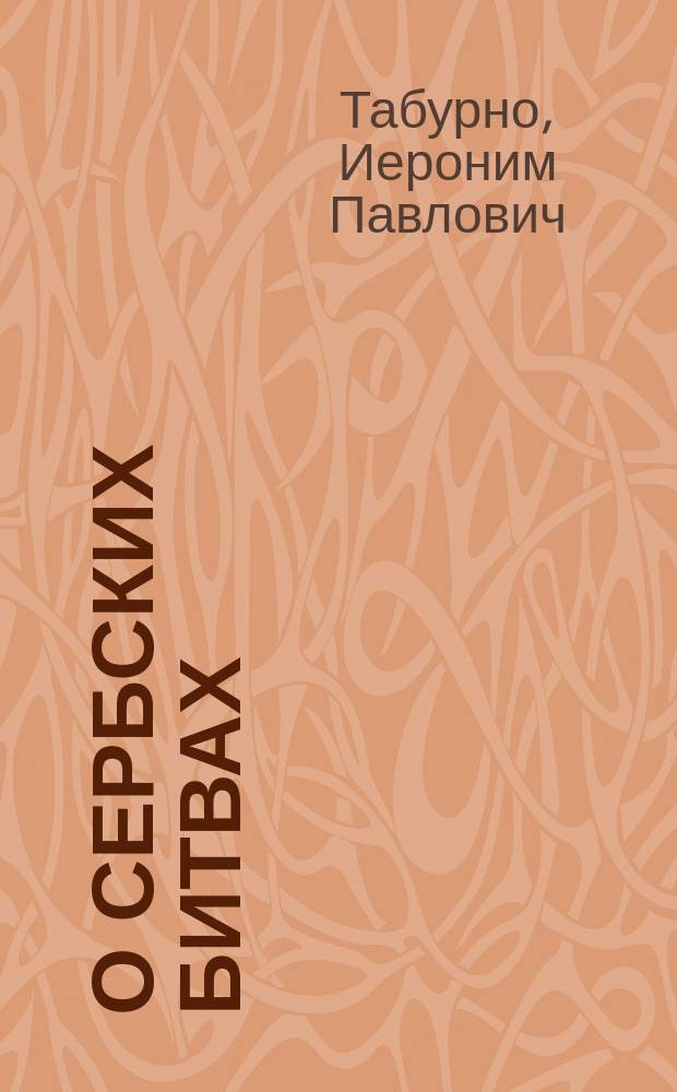 О сербских битвах : (Впечатления очевидца войны сербов с турками 1912 г.)