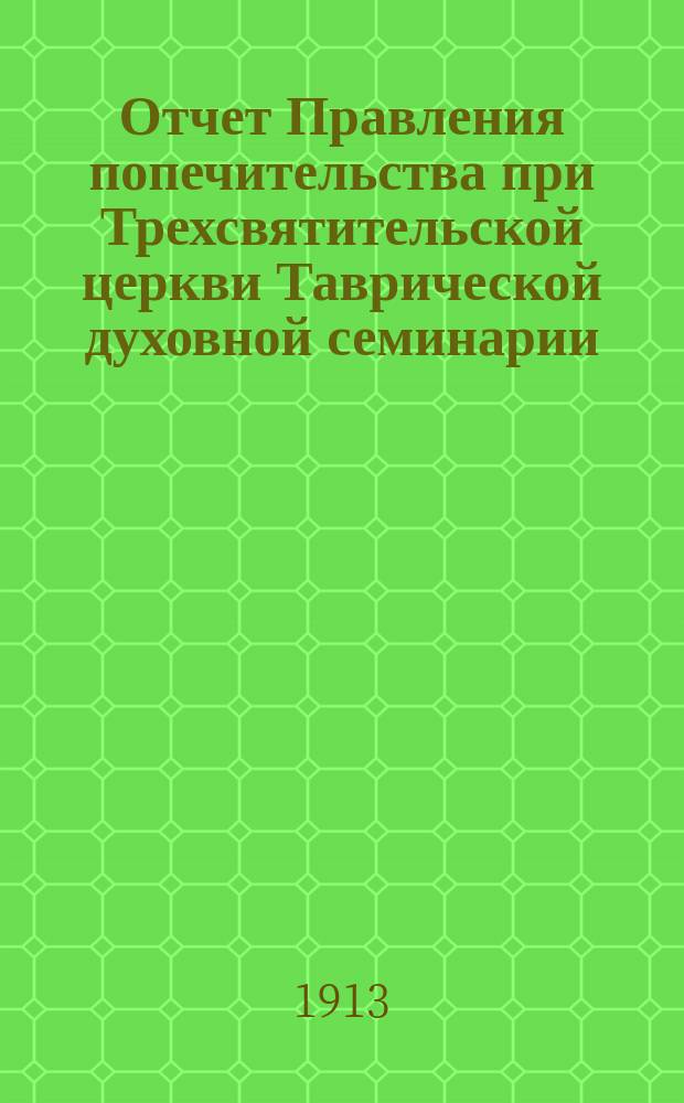 Отчет Правления попечительства при Трехсвятительской церкви Таврической духовной семинарии... ... за 1912 год