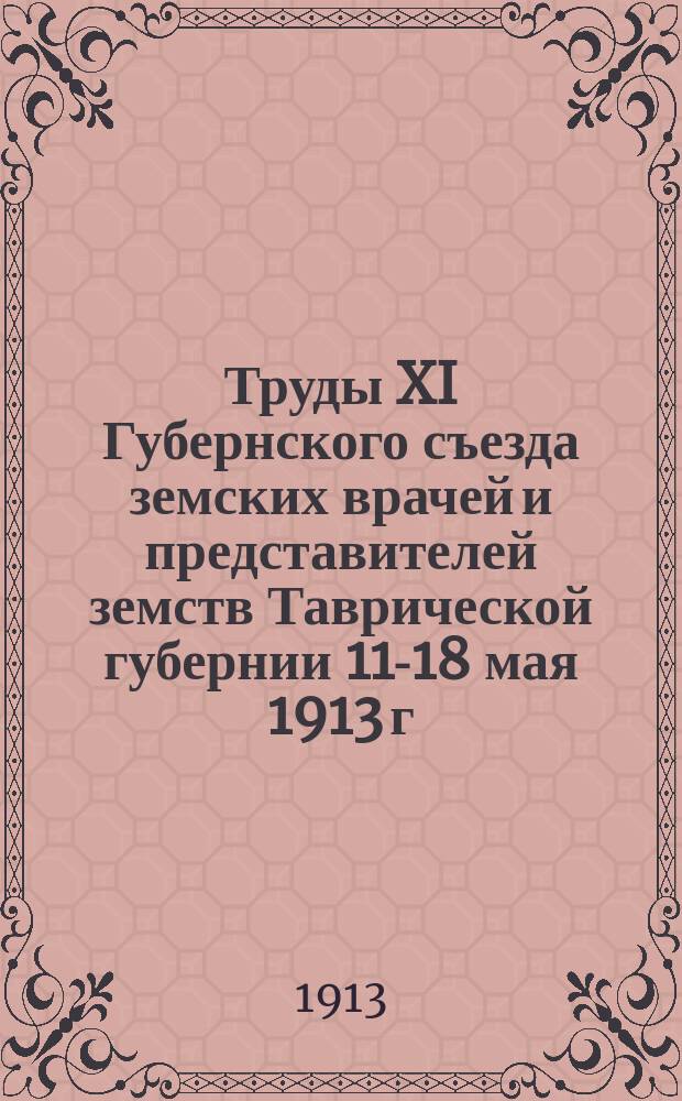 Труды XI Губернского съезда земских врачей и представителей земств Таврической губернии [11-18 мая 1913 г.] : Т. 1. Т. 1. Ч. 2 : Делегатские доклады по городам