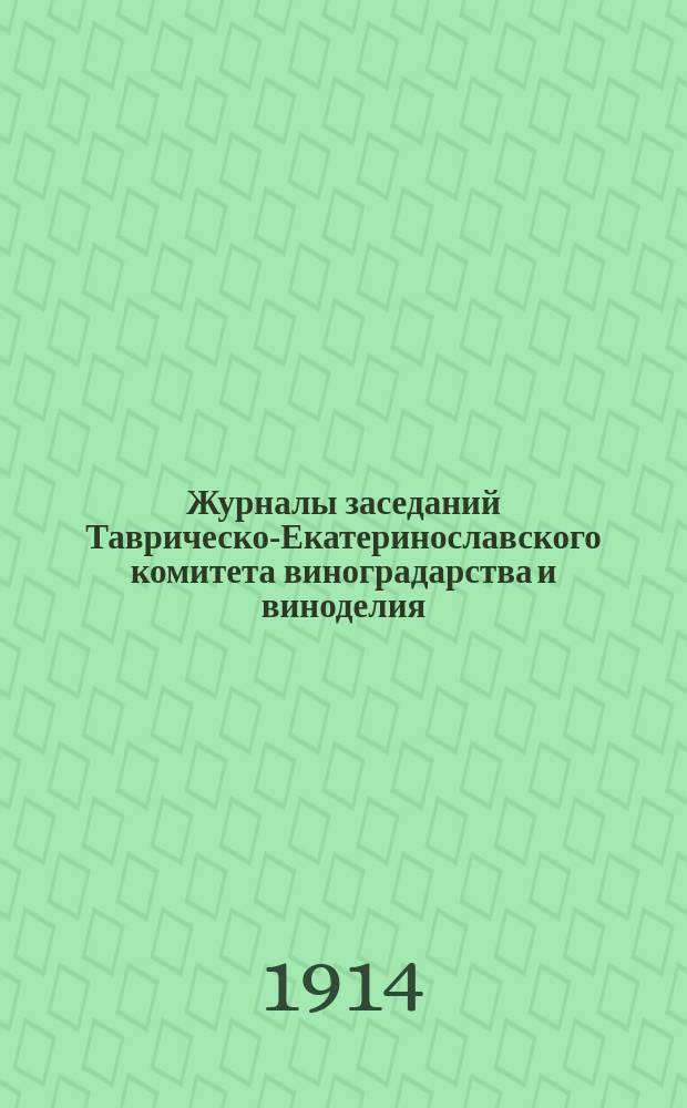 Журналы заседаний Таврическо-Екатеринославского комитета виноградарства и виноделия.. : С прил. 24-го января и 26-го марта 1914 года : 24-го января и 26-го марта 1914 года, и отчет о деятельности Комитета за 1913 год