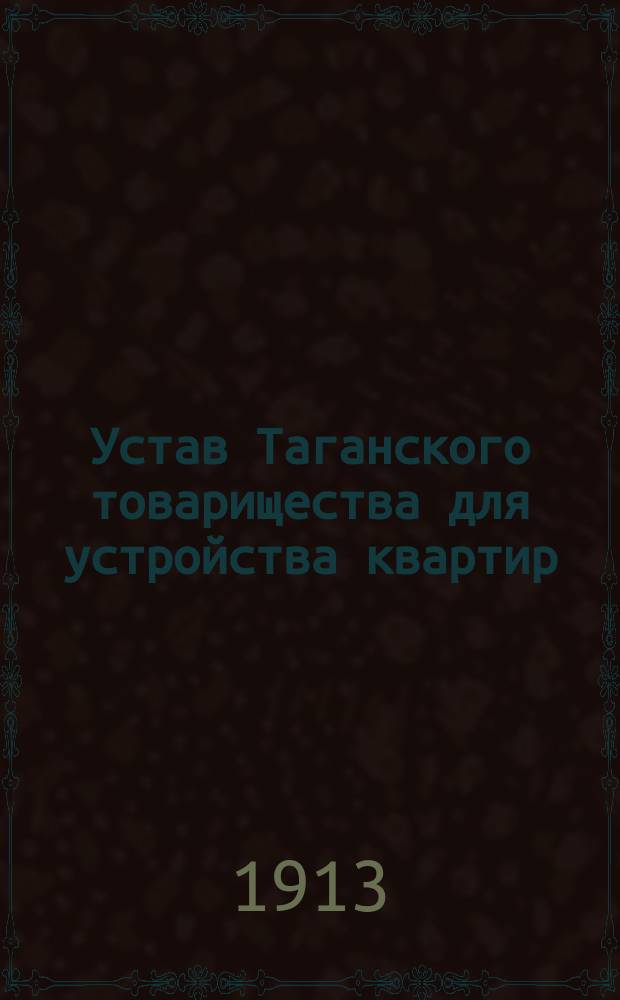 Устав Таганского товарищества для устройства квартир : Проект
