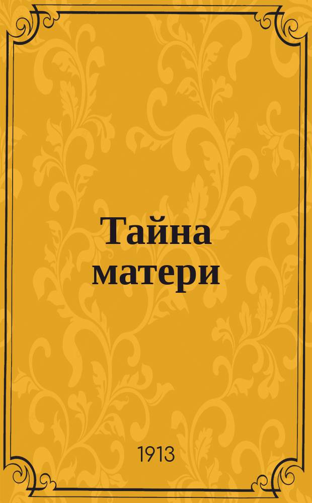 Тайна матери : Рассказ
