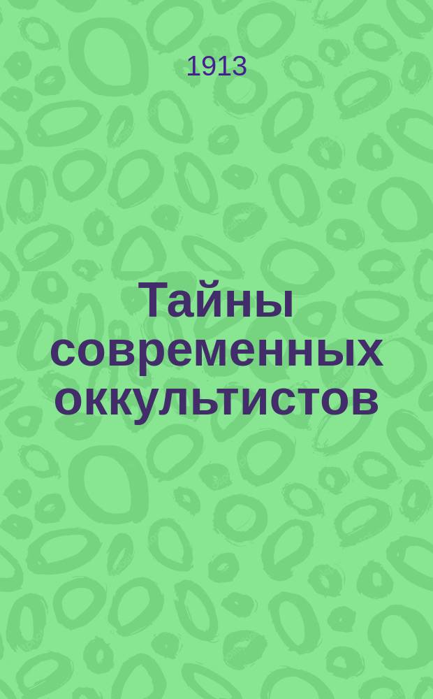 Тайны современных оккультистов : Вып. 1-4-8-17