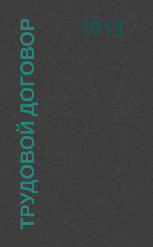 ... Трудовой договор : Цивилист. исслед. Ч. 1-2. Ч. 1 : Общие учения