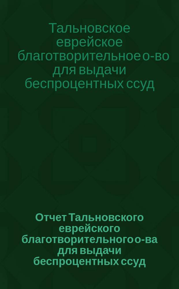 Отчет Тальновского еврейского благотворительного о-ва для выдачи беспроцентных ссуд...