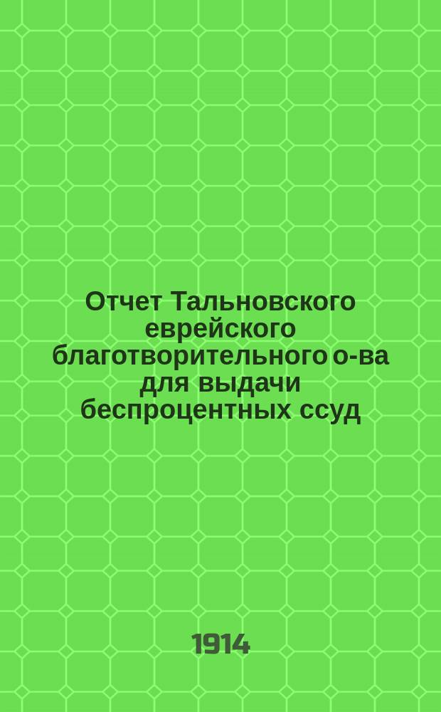 Отчет Тальновского еврейского благотворительного о-ва для выдачи беспроцентных ссуд... ... за 1913 г.