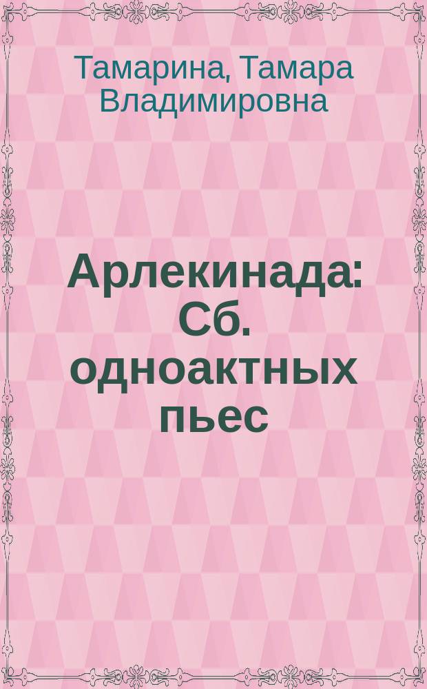 Арлекинада : Сб. одноактных пьес