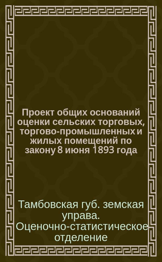 Проект общих оснований оценки сельских торговых, торгово-промышленных и жилых помещений по закону 8 июня 1893 года