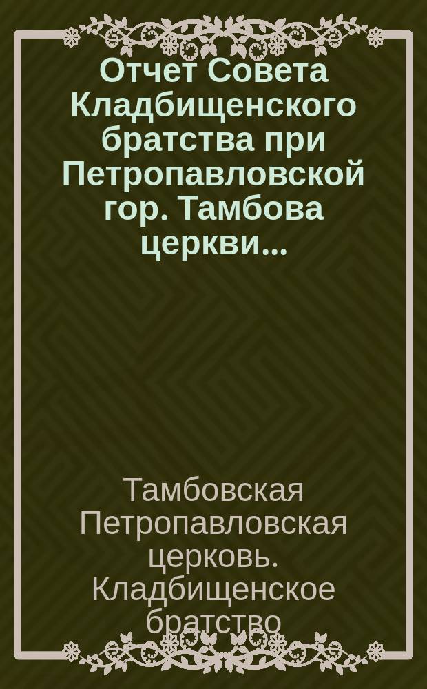 Отчет Совета Кладбищенского братства при Петропавловской гор. Тамбова церкви...