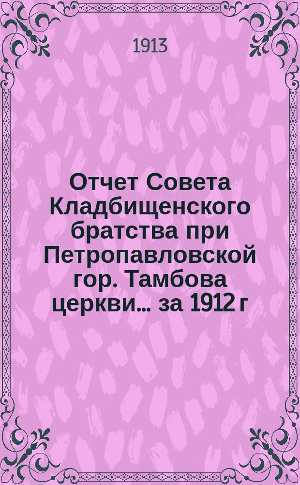 Отчет Совета Кладбищенского братства при Петропавловской гор. Тамбова церкви... ... за 1912 г.