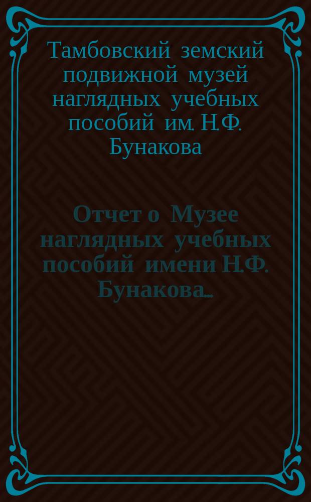Отчет о Музее наглядных учебных пособий имени Н.Ф. Бунакова...