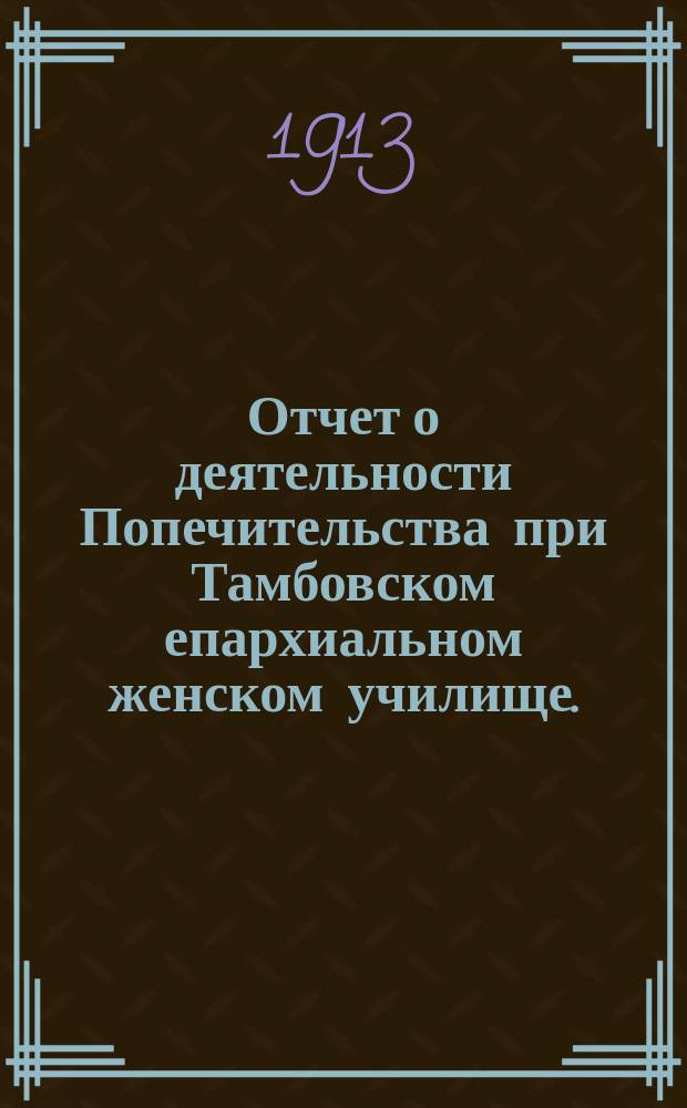 Отчет о деятельности Попечительства при Тамбовском епархиальном женском училище... ... за 1916 год