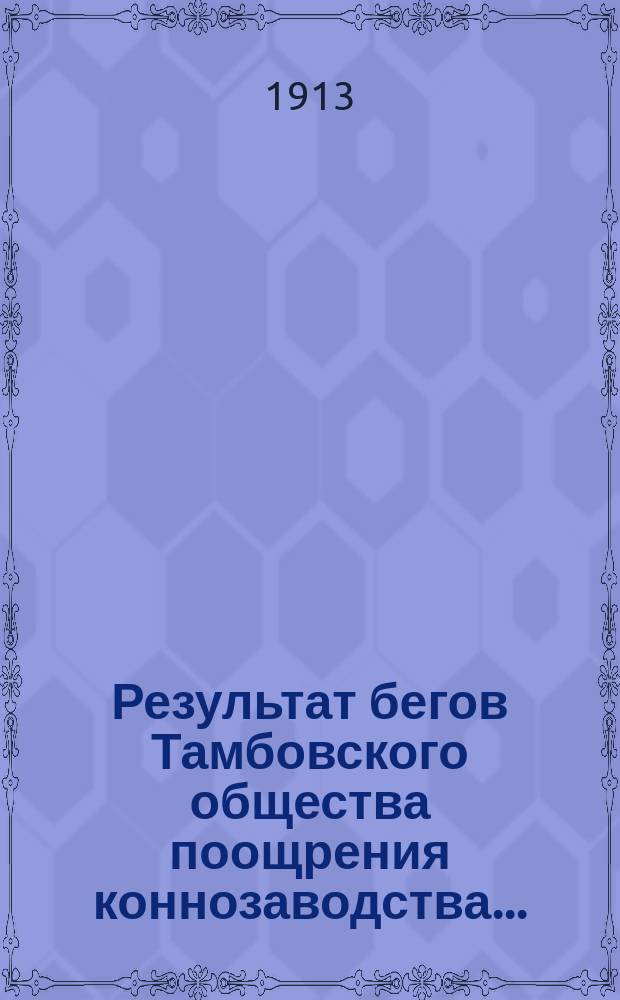 Результат бегов Тамбовского общества поощрения коннозаводства...
