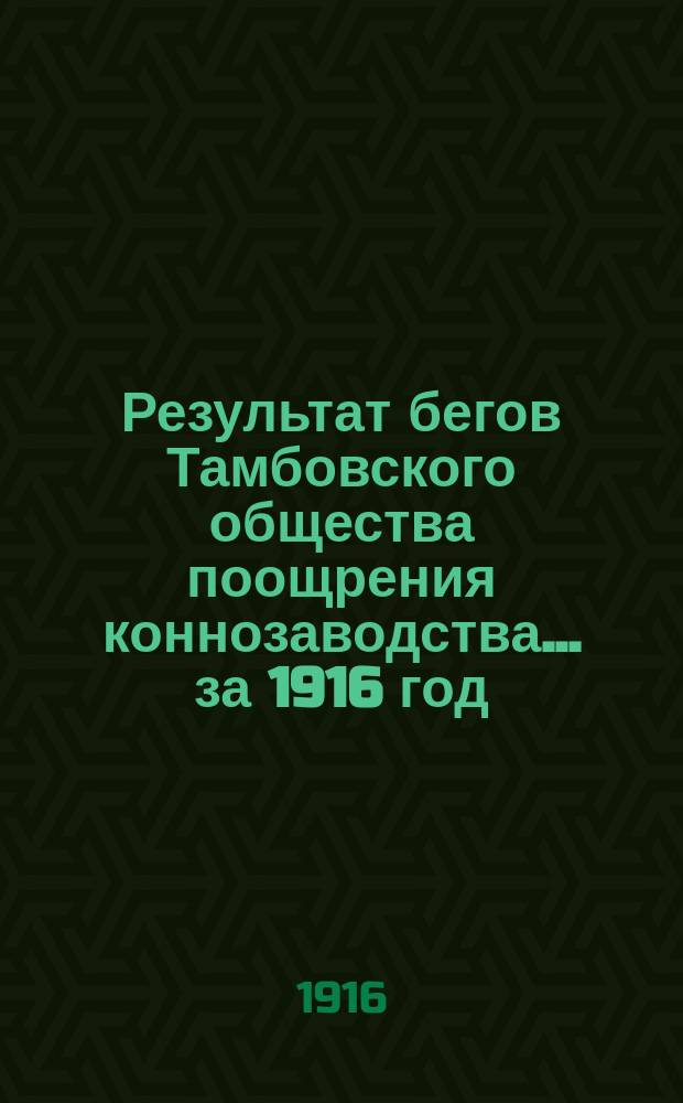 Результат бегов Тамбовского общества поощрения коннозаводства... ... за 1916 год